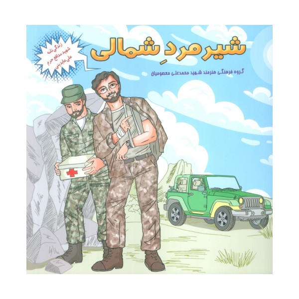 شیر مرد شمالی (زندگی نامه شهید مدافع حرم علی عابدینی)