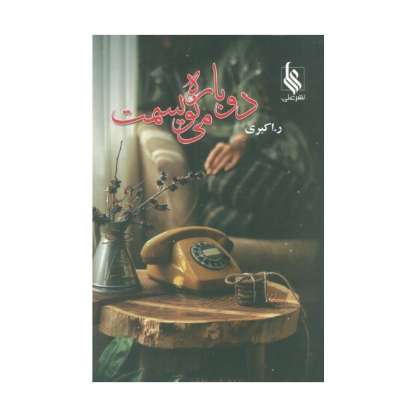 دوباره می نویسمت