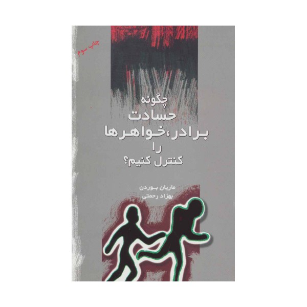 چگونه حسادت برادر،خواهرها را کنترل کنیم؟
