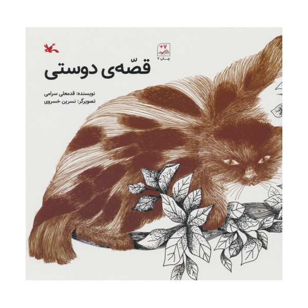 قصه ی دوستی