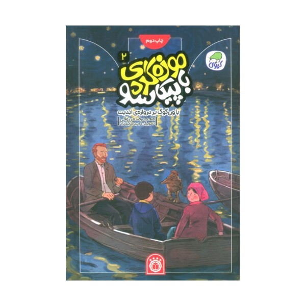 موزه گردی با پیکاسو 2 (با ون گوگ بر دروازه ی ابدیت)،(گلاسه)