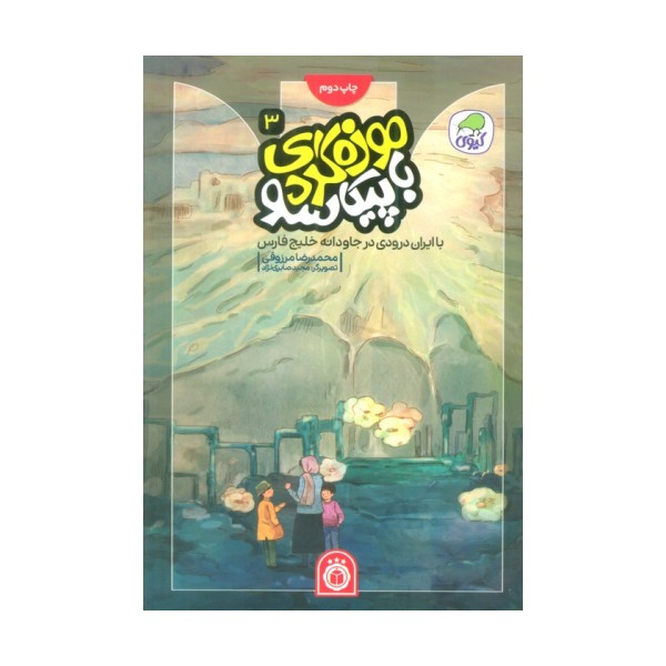 موزه گردی با پیکاسو 3 (با ایران درودی در جاودانه خلیج فارس)،(گلاسه)