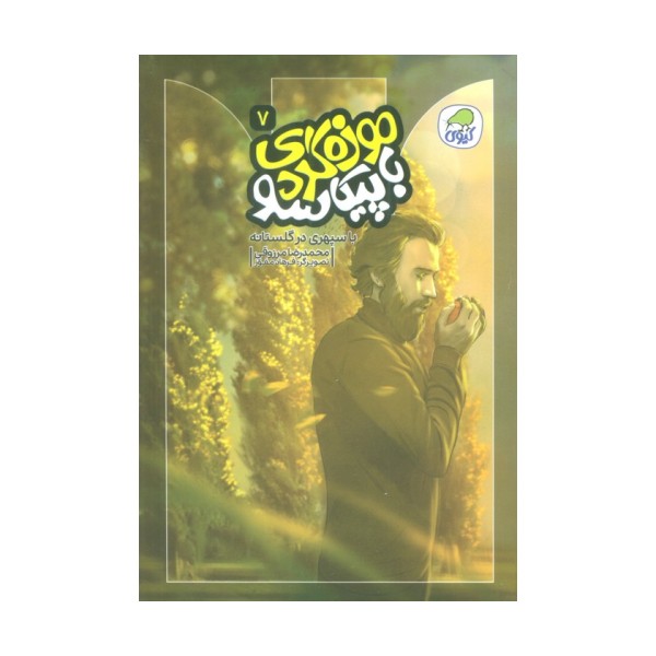 موزه گردی با پیکاسو 7 (با سپهری در گلستانه)،(گلاسه)