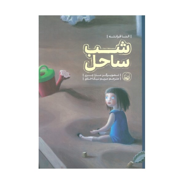 شب ساحل