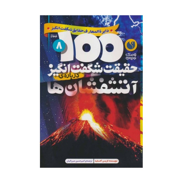 100 حقیقت شگفت انگیز 8 (درباره ی آتشفشان ها)