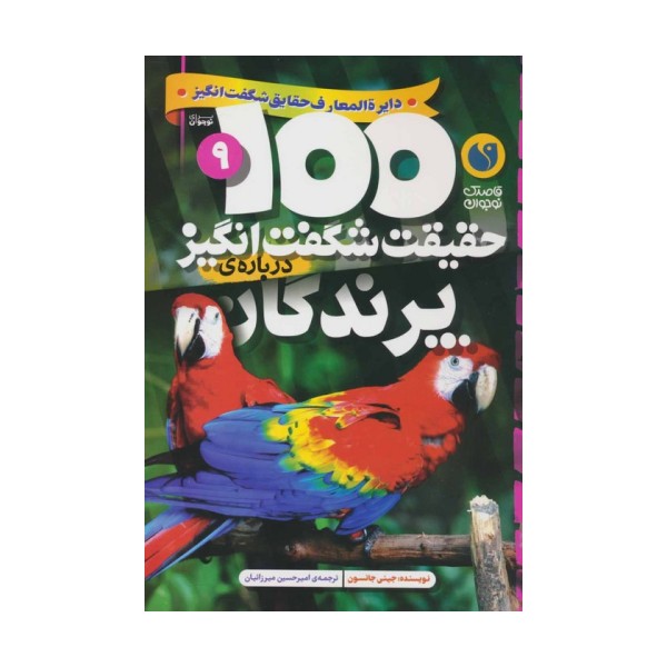 100 حقیقت شگفت انگیز 9 (درباره ی پرندگان)