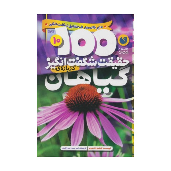 100 حقیقت شگفت انگیز 10 (درباره ی گیاهان)
