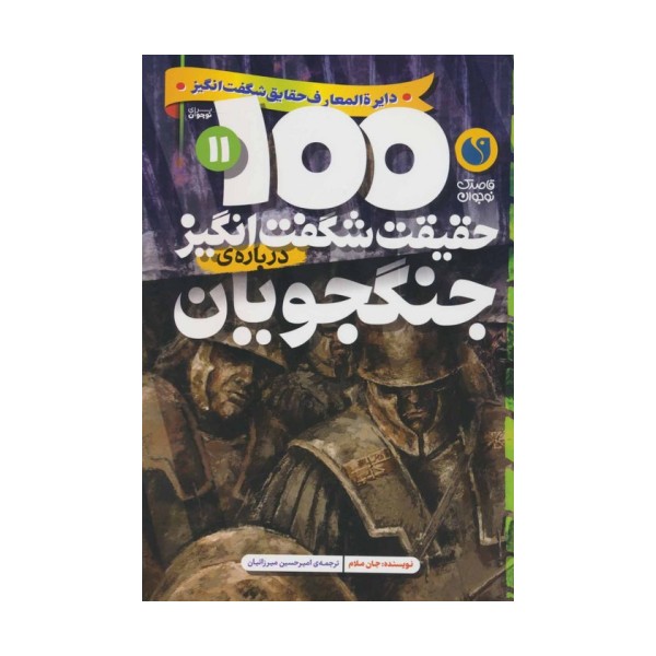 100 حقیقت شگفت انگیز 11 (درباره ی جنگجویان)