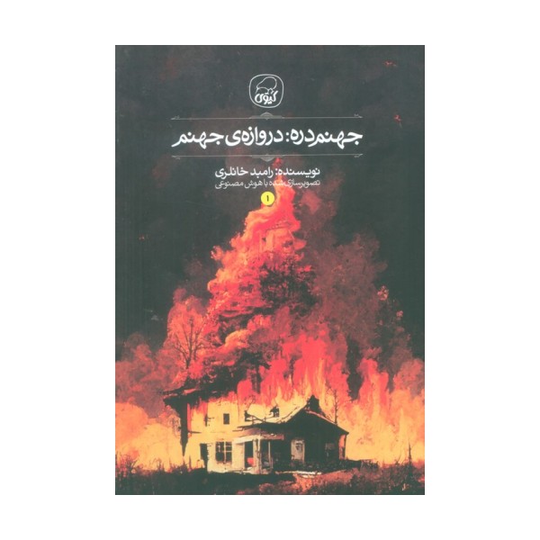 جهنم دره 1 (دروازه جهنم)