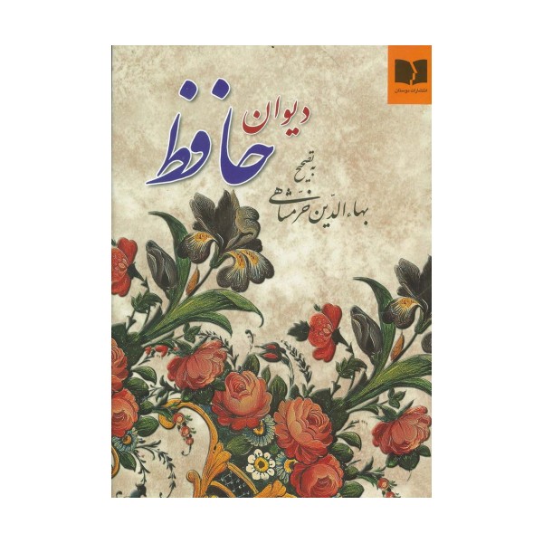 دیوان حافظ