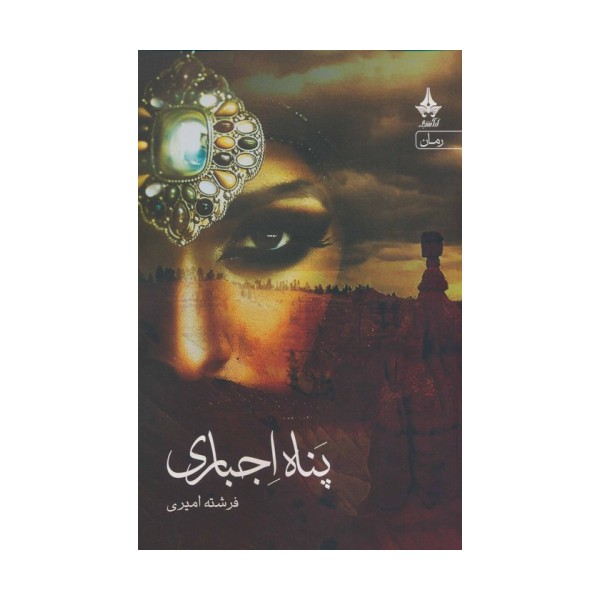 پناه اجباری