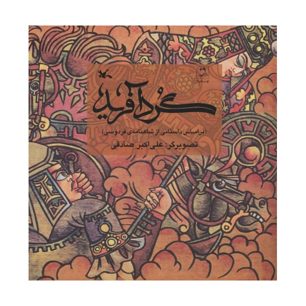 گردآفرید (بر اساس داستانی از شاهنامه ی فردوسی)