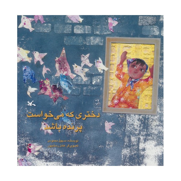 دختری که می خواست پرنده باشد