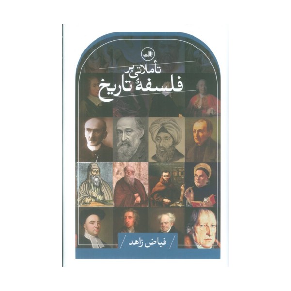 تاملاتی بر فلسفه تاریخ