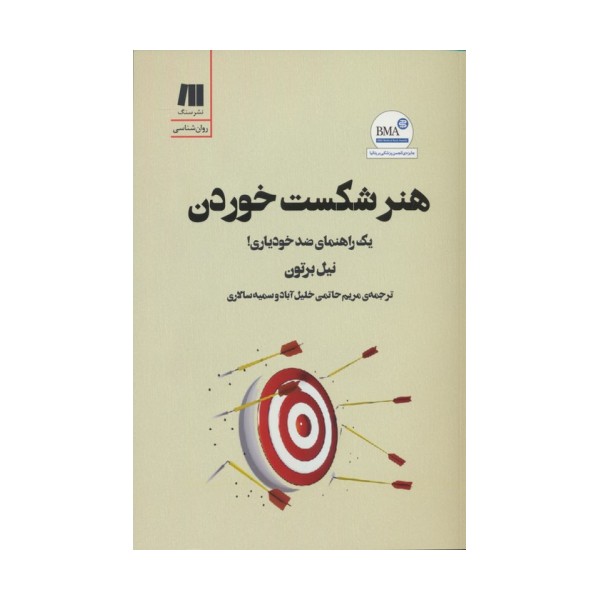 هنر شکست خوردن (یک راهنمای ضد خودیاری)