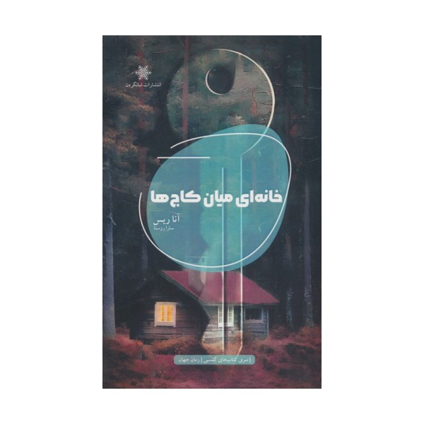 خانه ای میان کاج ها