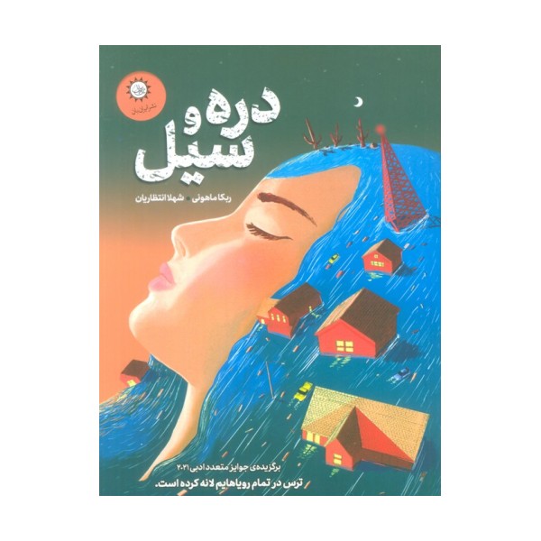 دره و سیل