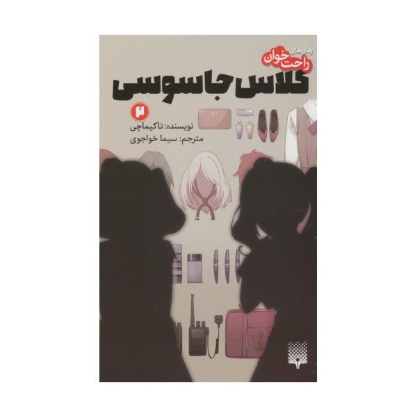 رمان های راحت خوان (کلاس جاسوسی 2)