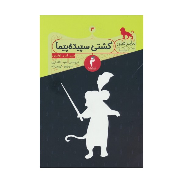 ماجراهای نارنیا 3 (کشتی سپیده پیما)