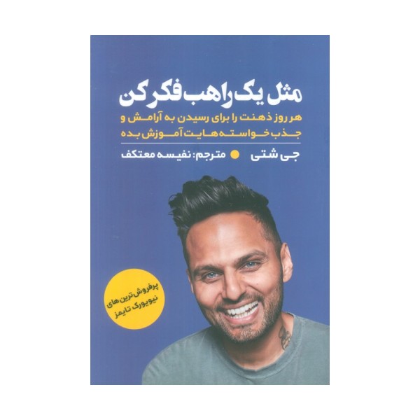 مثل یک راهب فکر کن (هر روز ذهنت را برای رسیدن به آرامش و جذب خواسته هایت آموزش بده)
