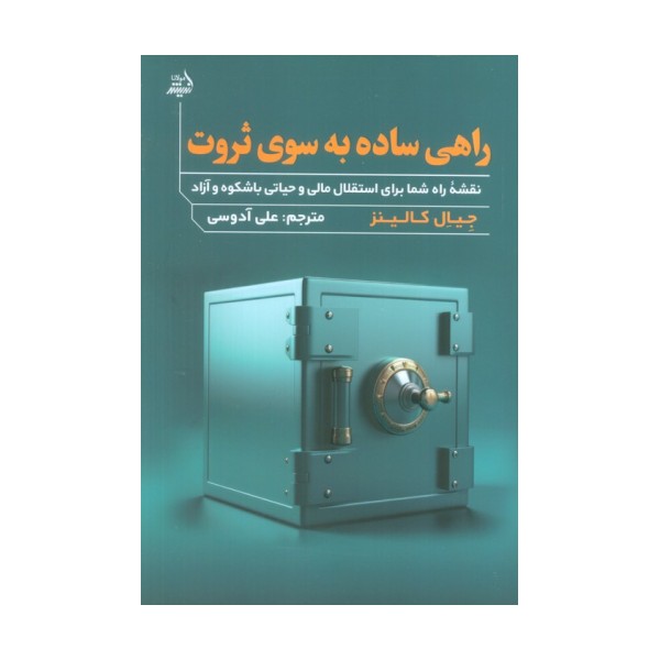 راهی ساده به سوی ثروت (نقشه راه شما برای استقلال مالی و حیاتی با شکوه و آزاد)