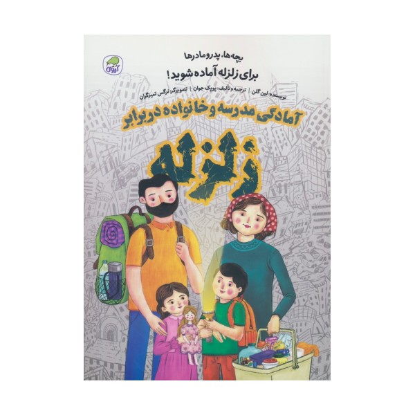 بچه ها،پدر مادرها برای زلزله آماده شوید! (آمادگی مدرسه و خانواده در برابر زلزله)