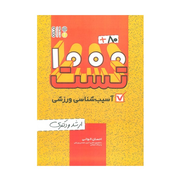 1000+80 تست آسیب شناسی ورزشی (ارشد و دکتری)