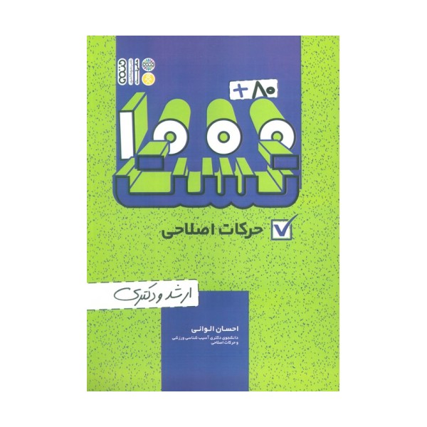 1000+80 تست حرکات اصلاحی (ارشد و دکتری)