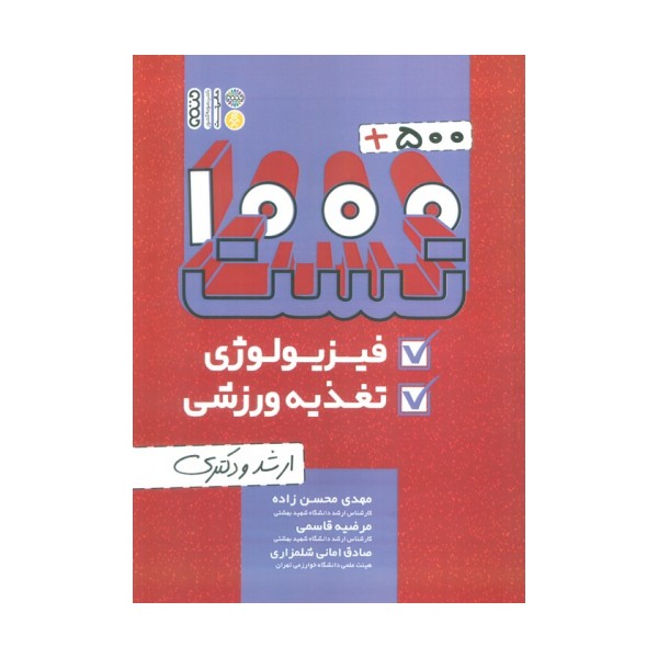 1000+500 تست فیزیولوژی و تغذیه ورزشی (ارشد و دکتری)