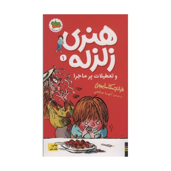 هنری زلزله و تعطیلات پرماجرا (هنری زلزله 1)