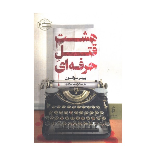 هشت قتل حرفه ای