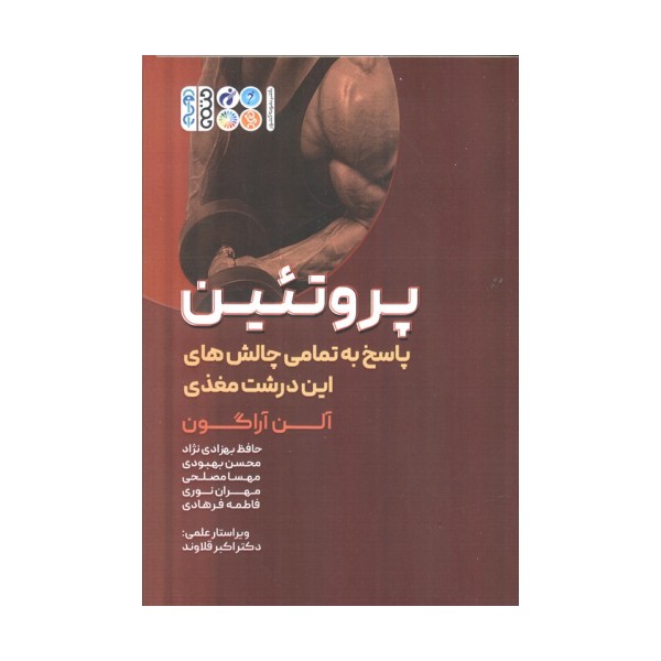 پروتئین (پاسخ به تمامی چالش های این درشت مغذی)