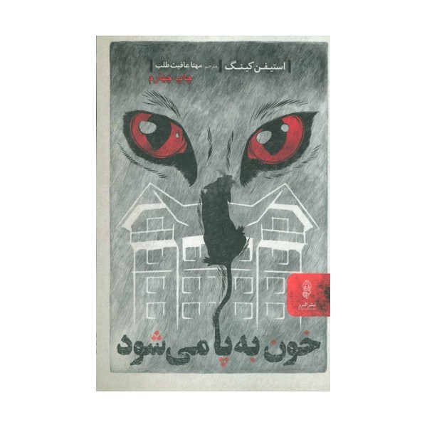 خون به پا می شود
