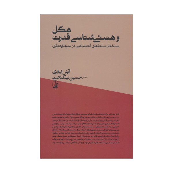 هگل و هستی شناسی قدرت (ساختار سلطه ی اجتماعی در سرمایه داری)