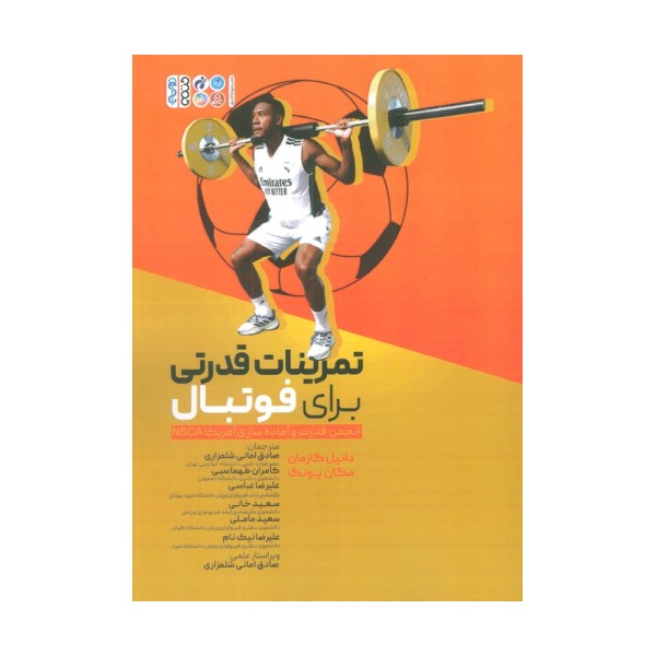 تمرینات قدرتی برای فوتبال (انجمن قدرت و آماده سازی آمریکا NSCA)