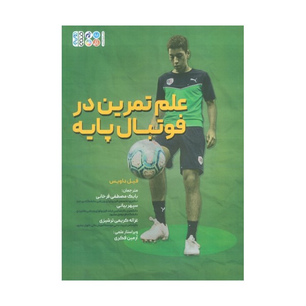 علم تمرین در فوتبال پایه