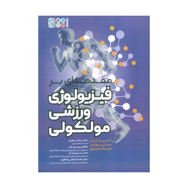 مقدمه ای بر فیزیولوژی ورزشی مولکولی