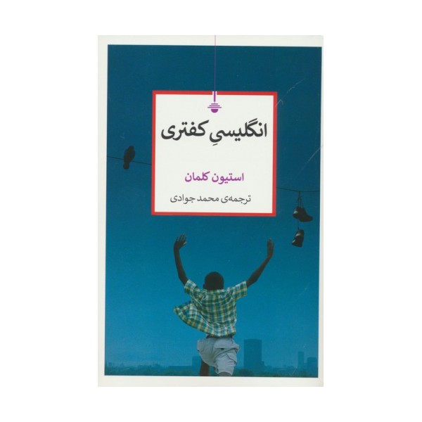 انگلیسی کفتری