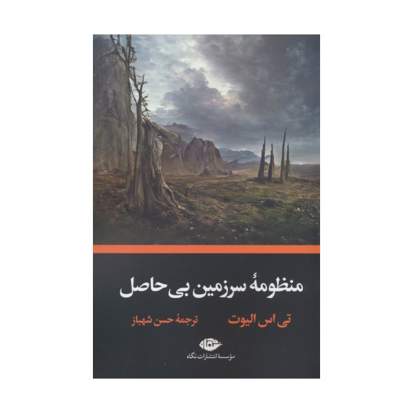 منظومه سرزمین بی حاصل