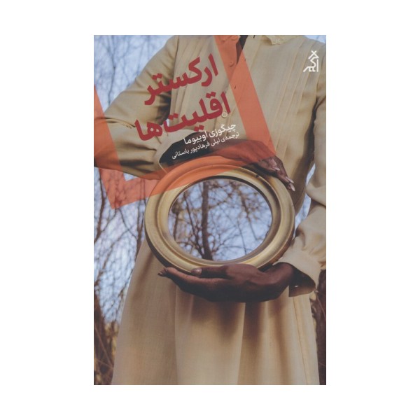 ارکستر اقلیت ها