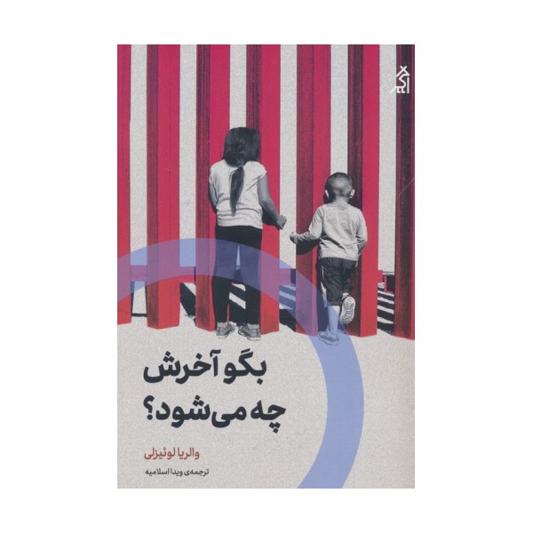 بگو آخرش چه می شود؟