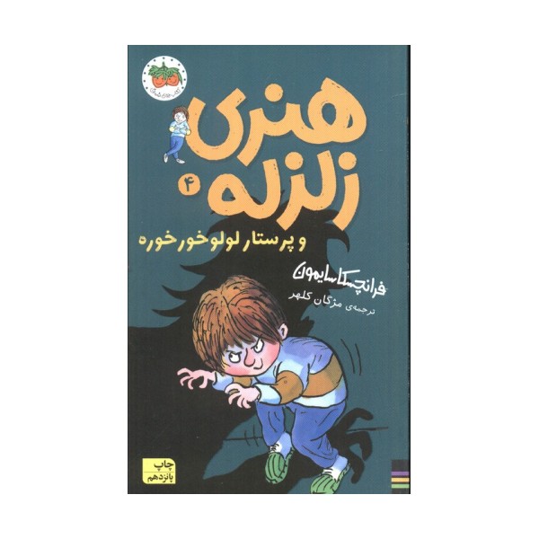هنری زلزله و پرستار لولو خورخوره (هنری زلزله 4)