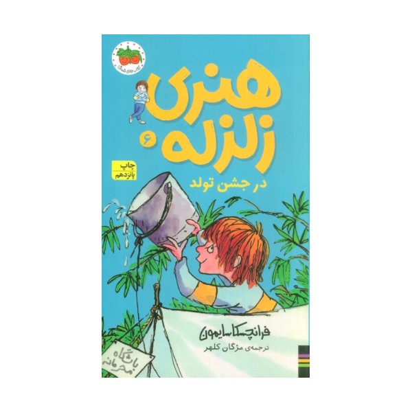 هنری زلزله در جشن تولد (هنری زلزله 6)