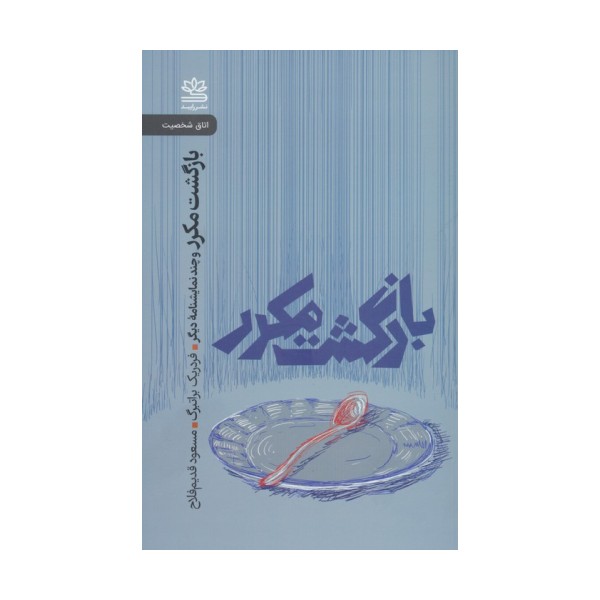 بازگشت مکرر و چند نمایشنامه دیگر