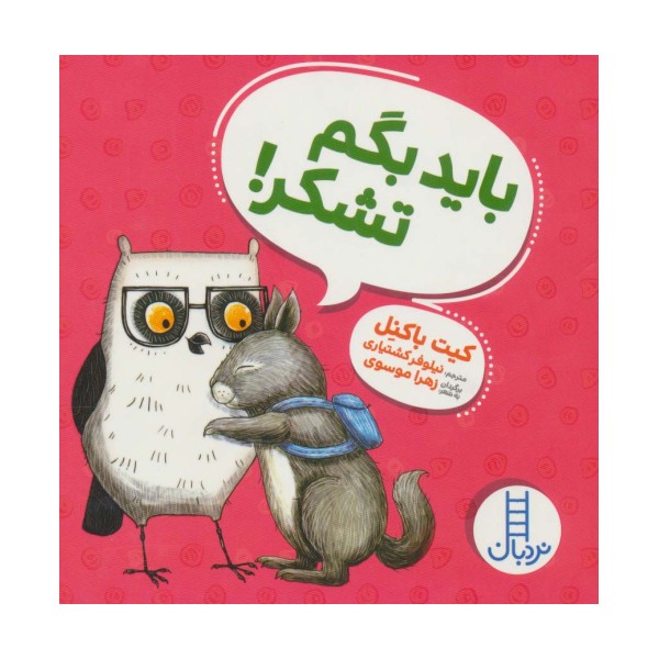 باید بگم تشکر!