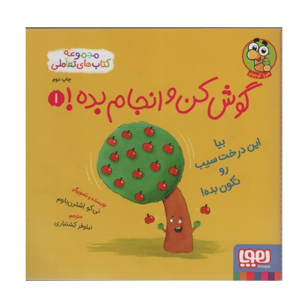 گوش کن و انجام بده! 1 (بیا این درخت سیب رو تکون بده!)،(گلاسه)