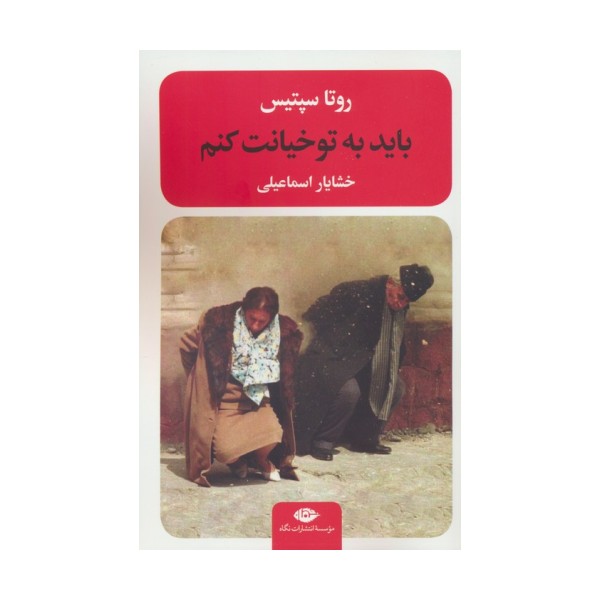 باید به تو خیانت کنم