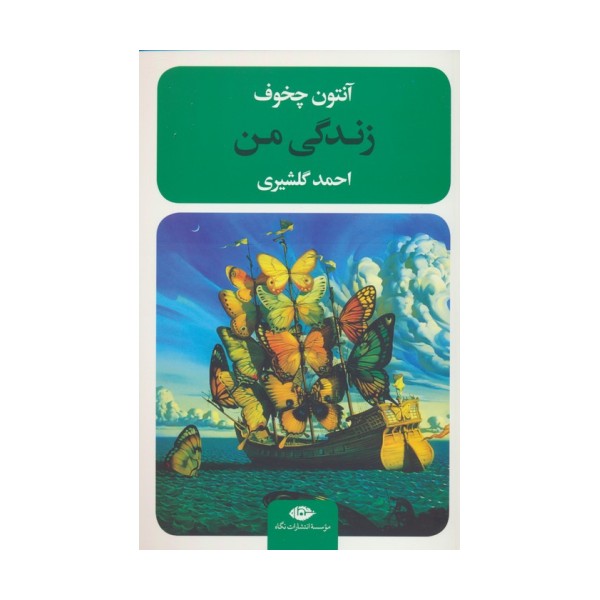 زندگی من