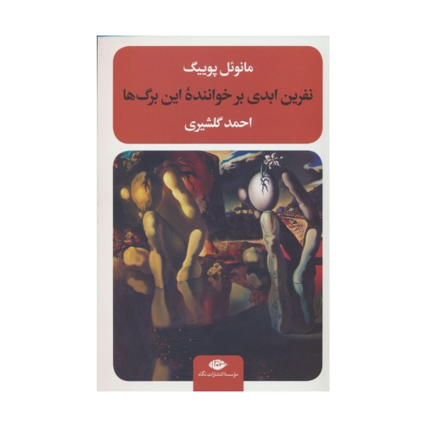 نفرین ابدی بر خواننده این برگ ها
