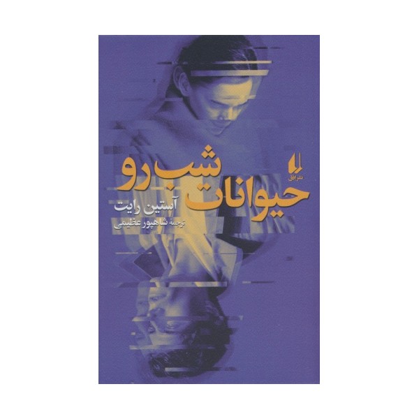 حیوانات شب رو